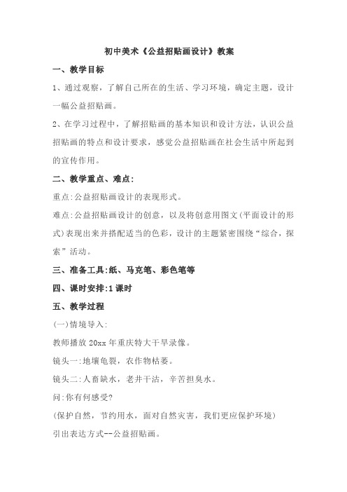 初中美术《公益招贴画设计》教案