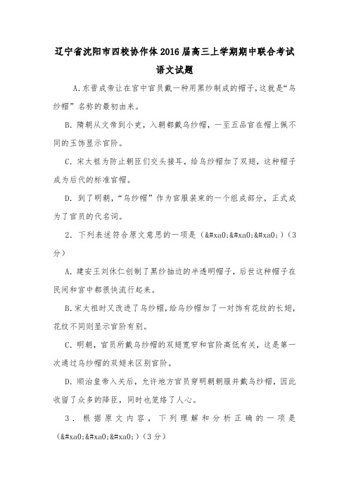 辽宁省沈阳市四校协作体2016届高三上学期期中联合考试语文试题.doc