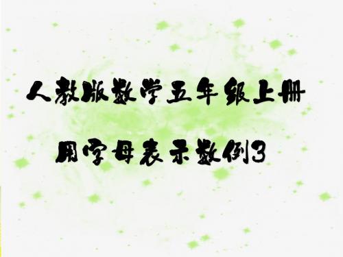 人教版数学五年级上册第五单元用字母表示数例3ppt