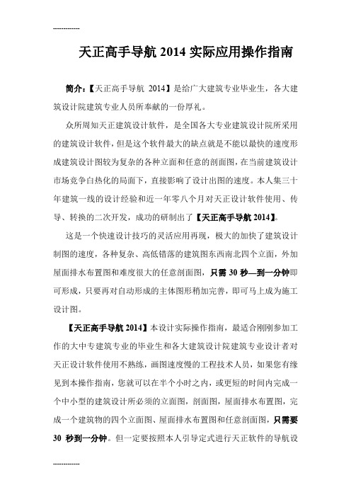 (整理)天正高手导航实际应用操作指南