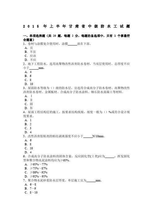 上半年甘肃省中级防水工试题