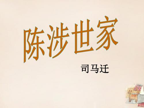 九年级语文上册 21《陈涉世家》课件 (新版)新人教版