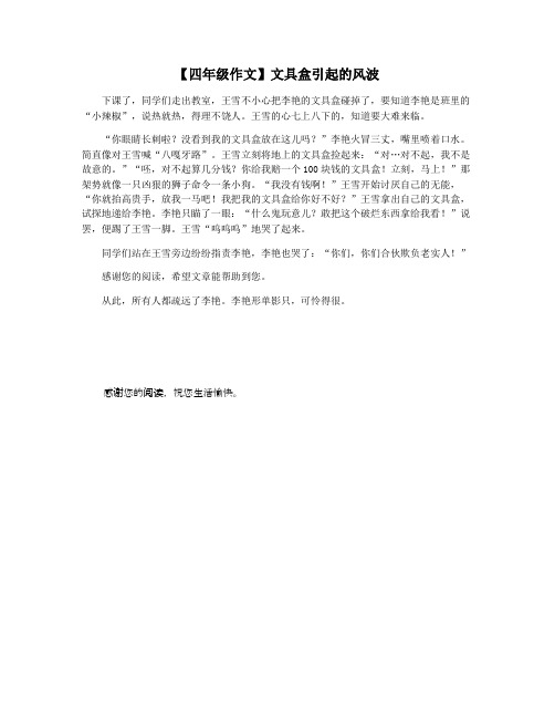 【四年级作文】文具盒引起的风波