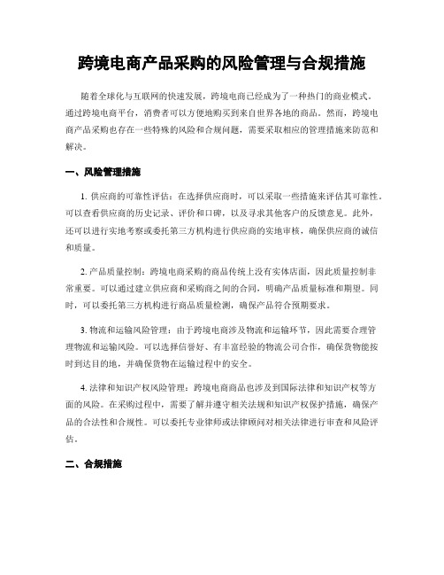 跨境电商产品采购的风险管理与合规措施