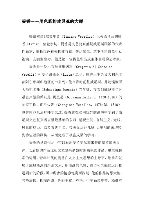 提香――用色彩构建灵魂的大师-文档