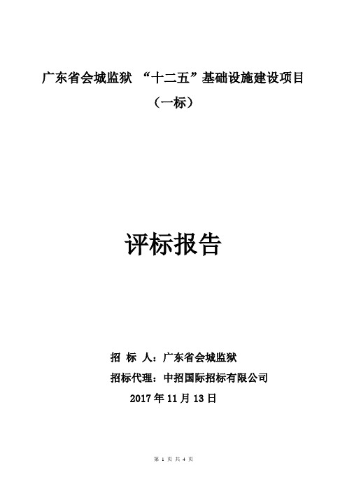 广东会城监狱十二五基础设施建设项目一标