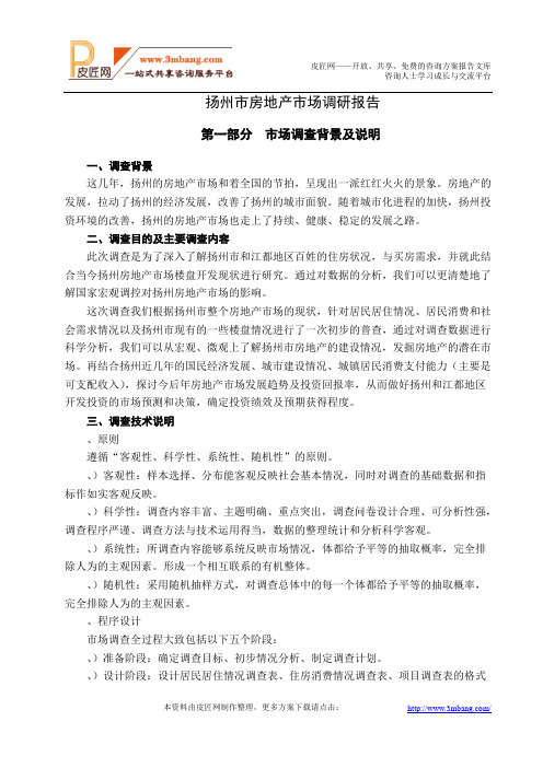 扬州市房地产市场调研报告