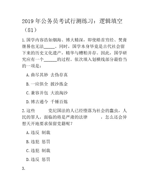 2019年公务员考试行测练习：逻辑填空(81)