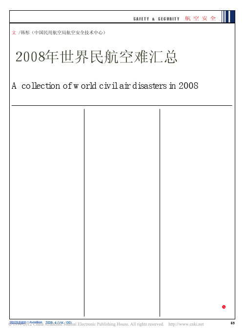 2008年世界民航空难汇总