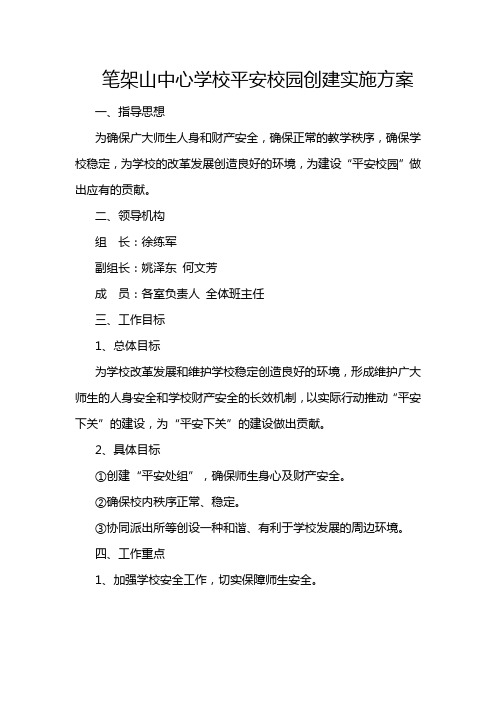 笔架山中心学校平安校园创建实施方案