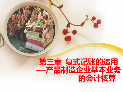 会计学原理第三章