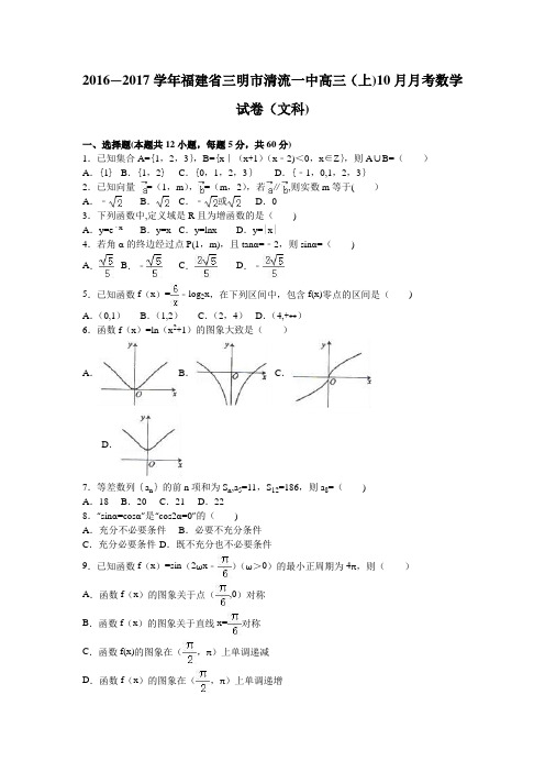 三明市清流一中2017届高三上学期10月月考数学试卷(文科) 含解析