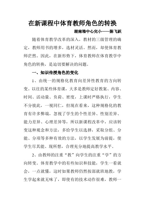 在新课程中体育教师角色的转换