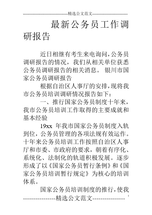 最新公务员工作调研报告