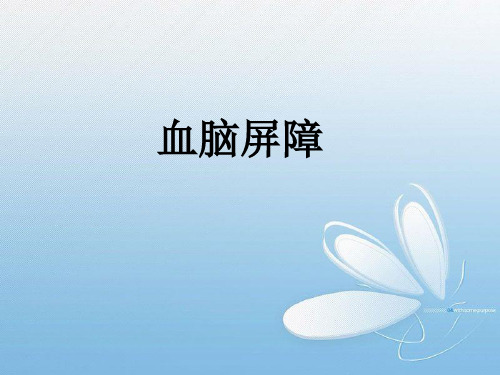 血脑屏障