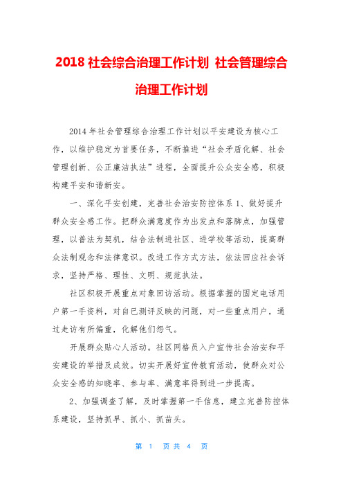 2018社会综合治理工作计划 社会管理综合治理工作计划