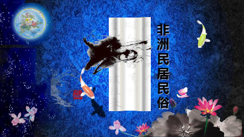 非洲民居民俗