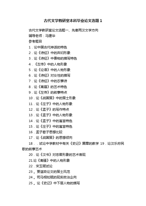 古代文学教研室本科毕业论文选题1