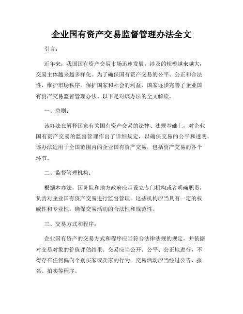 企业国有资产交易监督管理办法全文