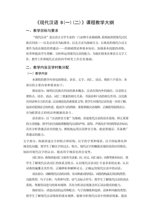 《现代汉语 B(一)(二)》课程教学大纲