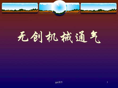 无创机械通气  ppt课件