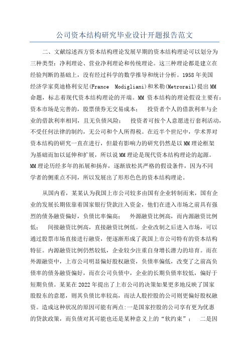公司资本结构研究毕业设计开题报告范文