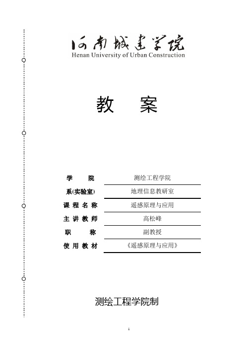 遥感原理与应用大学课程教案