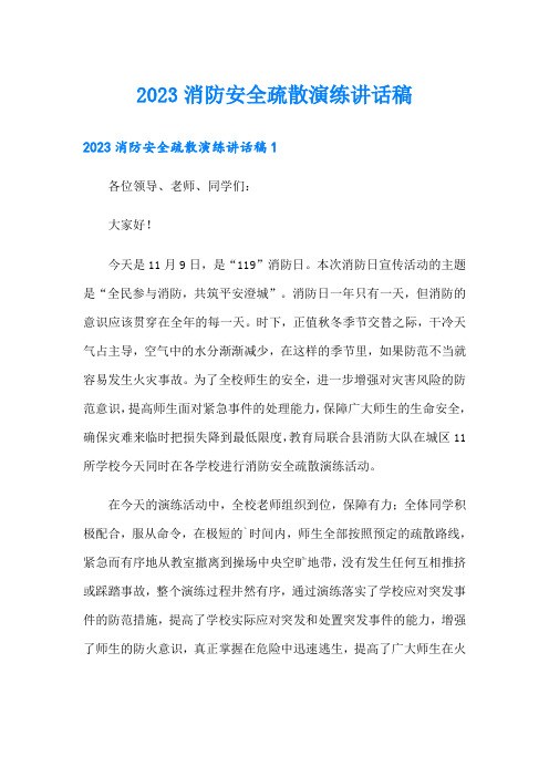 2023消防安全疏散演练讲话稿