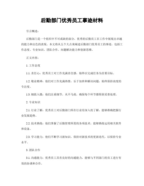 后勤部门优秀员工事迹材料