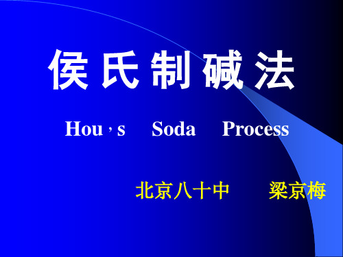 候氏制碱法2