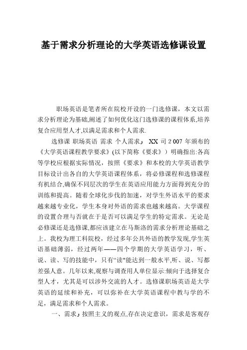 基于需求分析理论的大学英语选修课设置