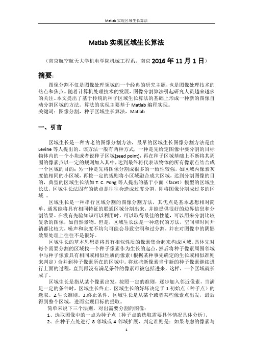 Matlab实现区域生长算法学习资料