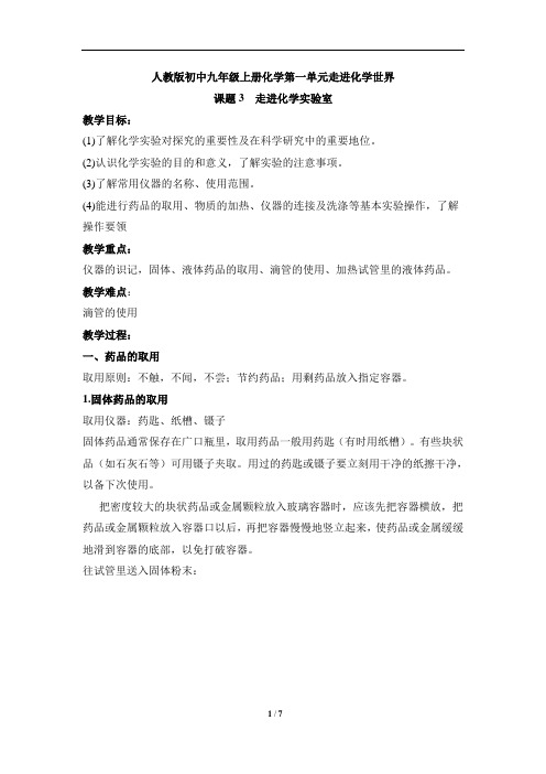人教版初中九年级上册化学第一单元走进化学世界《走进化学实验室》教案