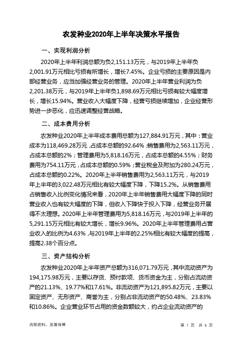 农发种业2020年上半年决策水平分析报告