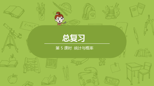 北师大版小学数学五年级下册 总复习 课时5 统计与概率 教学课件PPT