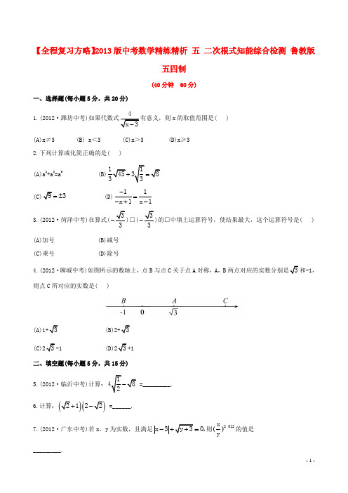 中考数学精练精析 五 二次根式知能综合检测 鲁教版五四制