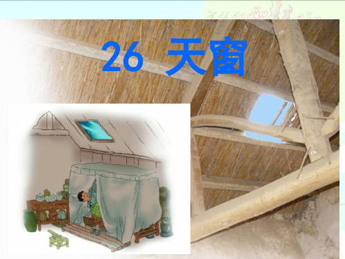 五年级上册语文课件-课文26 天窗 (共17张PPT)