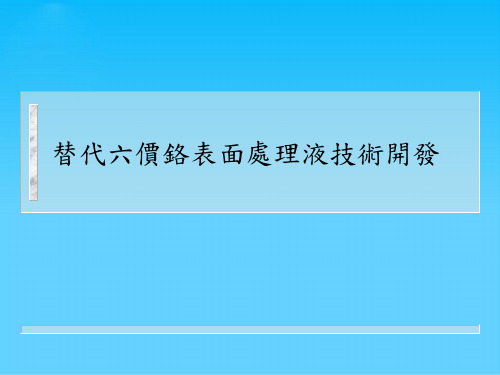 替代六价铬表面处理液技术开发