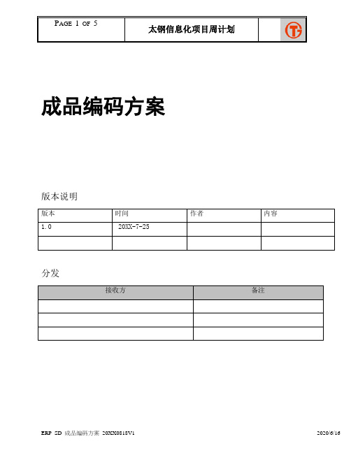 127太钢SAP实施项目_主数据编码方案_ERP_SD_成品编码方案_20050818V1