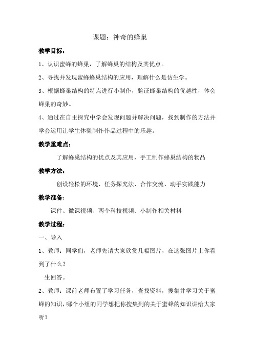 小学综合实践活动_神奇的蜂巢教学设计学情分析教材分析课后反思