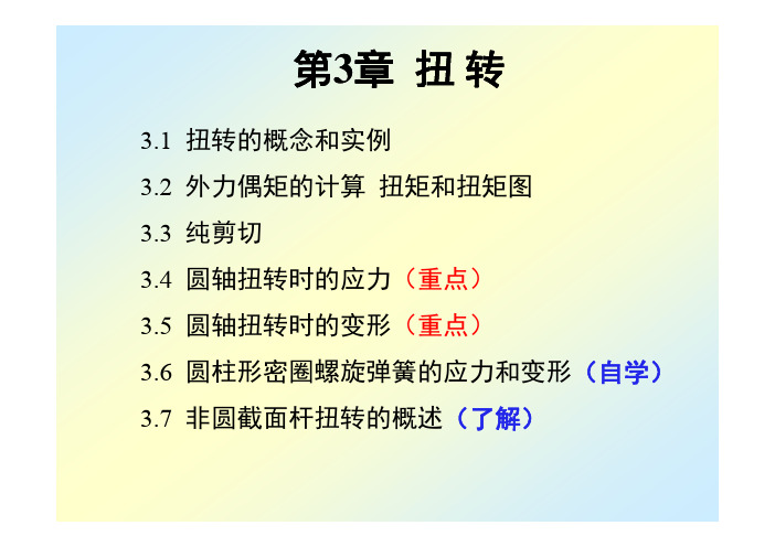 材料力学03扭转(刘鸿文第5版) [兼容模式]