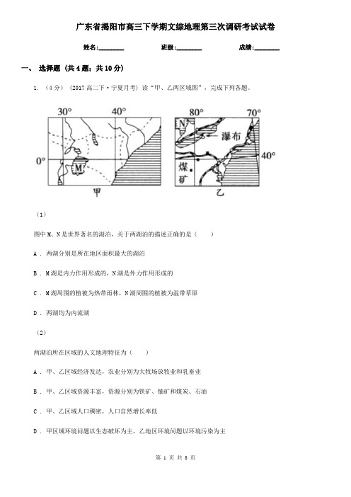 广东省揭阳市高三下学期文综地理第三次调研考试试卷