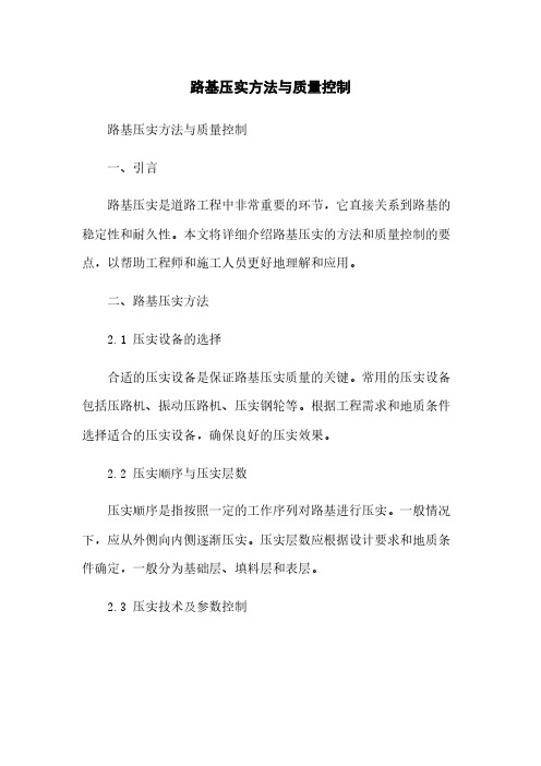 路基压实方法与质量控制