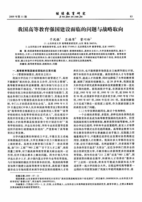 我国高等教育强国建设面临的问题与战略取晦