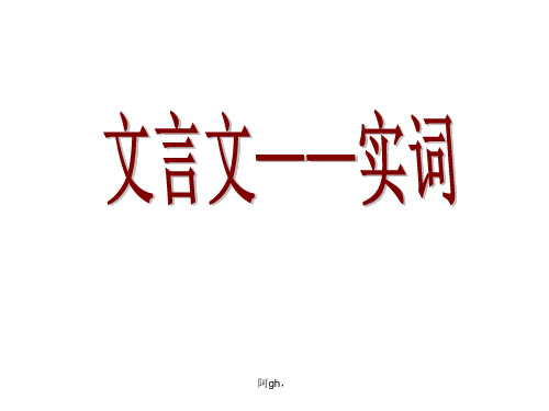 2019高考复习——文言文基础知识二.ppt