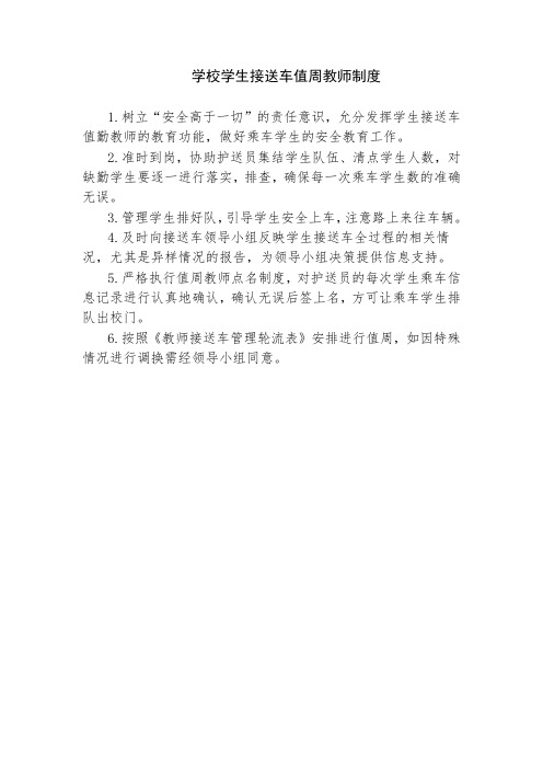 学校学生接送车值周教师制度