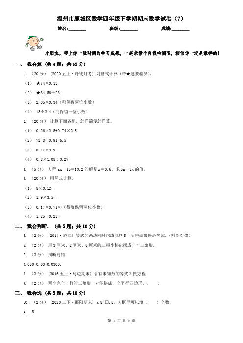 温州市鹿城区数学四年级下学期期末数学试卷(7)