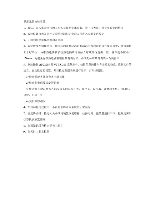 温度元件校验步骤
