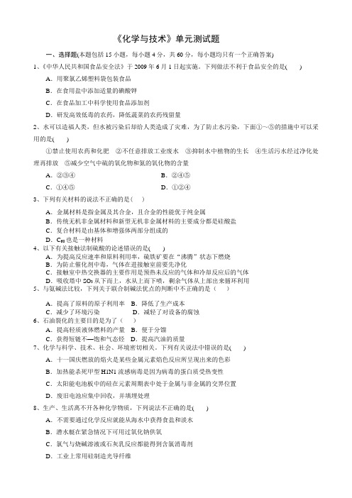化学与技术综合测试题