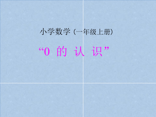 一年级上册数学0的认识及有关0的加减法人教版 (3)